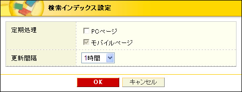検索インデックス設定画面