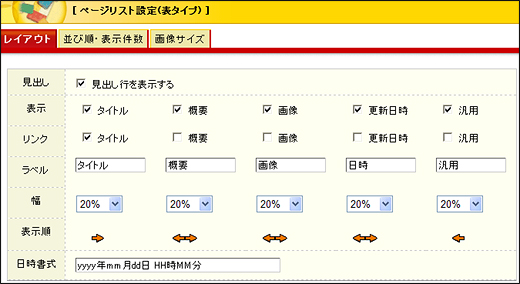 表タイプの設定画面