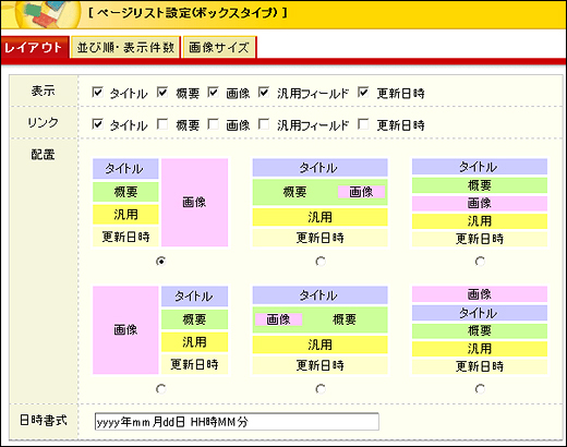 ボックスタイプの設定画面
