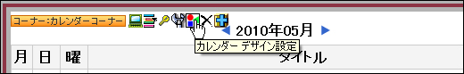 カレンダー デザイン設定
