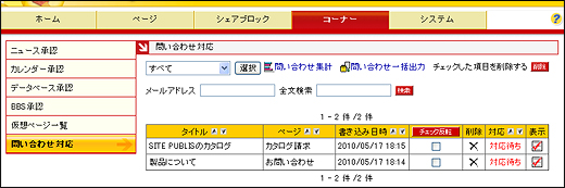 問い合わせ対応