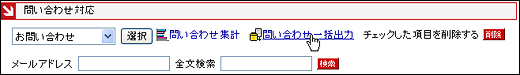 問い合わせ一括出力