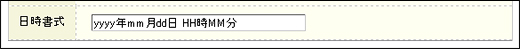 日時書式