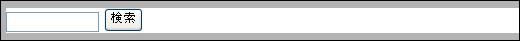 検索ブロック