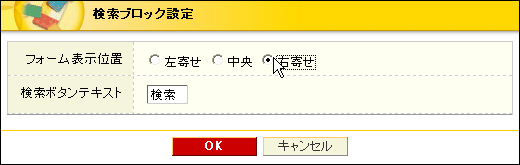 検索ブロック設定