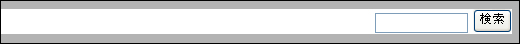 検索ブロック