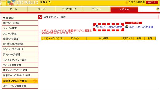 公開前プレビュー管理