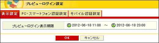 プレビューログイン設定期限