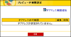 プレビューIP制限設定