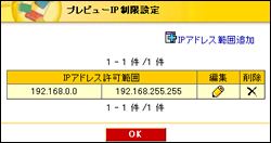 プレビューIP制限設定 IPアドレス範囲登録後