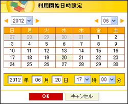 利用開始日時設定