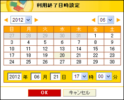 利用終了日時設定