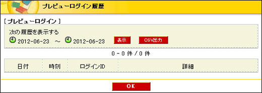 プレビューログイン履歴