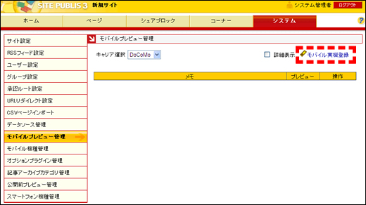 モバイルプレビュー管理