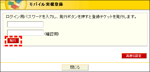 モバイル実機登録