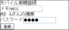 モバイル実機登録サイト
