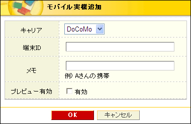 モバイル実機追加
