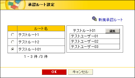 承認ルート設定