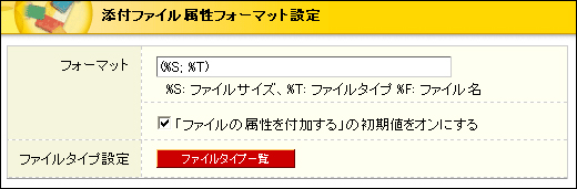 添付ファイル属性フォーマット設定