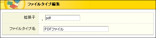 ファイルタイプ編集