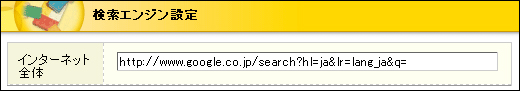 検索エンジン設定