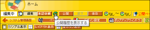 公開履歴を表示する