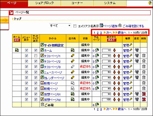 表示設定|ページリスト表示行数