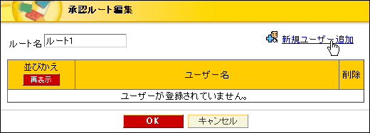 新規ユーザー追加