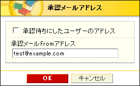 承認メールアドレス