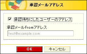 承認メールアドレス