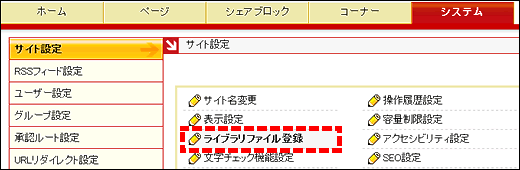 システム管理画面|ライブラリファイル登録