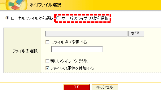 添付ファイル選択の場合
