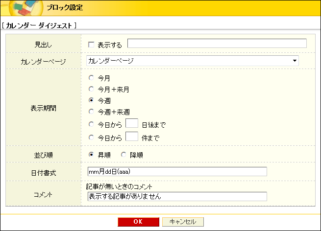 カレンダーダイジェストブロック設定画面