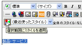 選択範囲にスタイルを適用