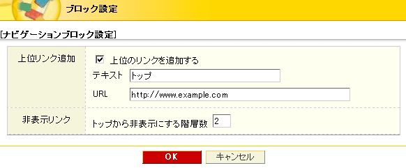 ナビゲーションブロック設定画面