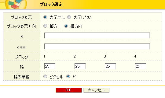 ブロック設定（横）
