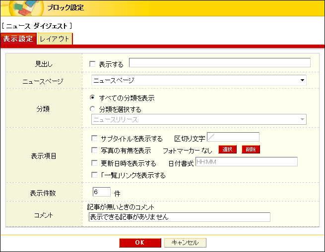 ニュースダイジェストブロック表示設定
