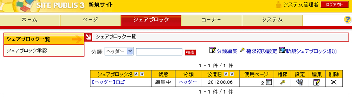シェアブロック一覧