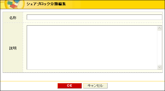 シェアブロック分類編集