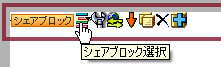 シェアブロック選択