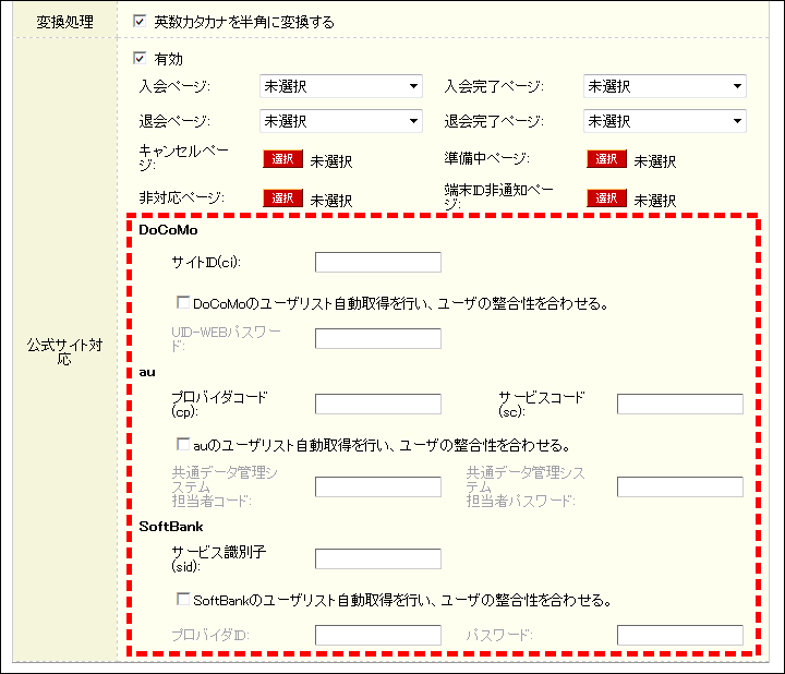 各キャリア情報入力