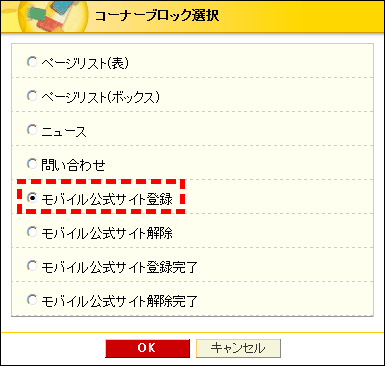 コーナーブロック選択画面