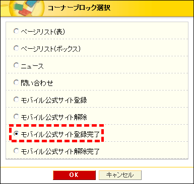 コーナーブロック選択画面