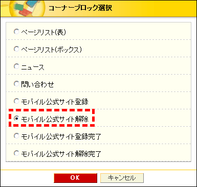 コーナーブロック選択画面