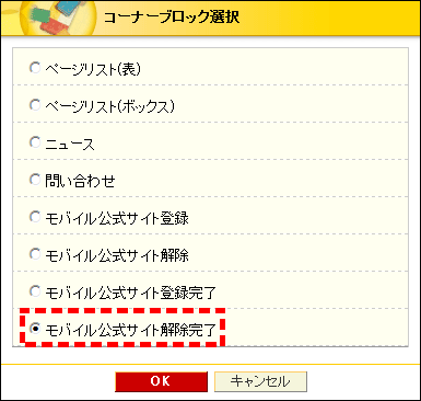 コーナーブロック選択画面