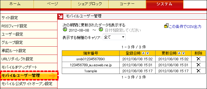 モバイルユーザー管理画面