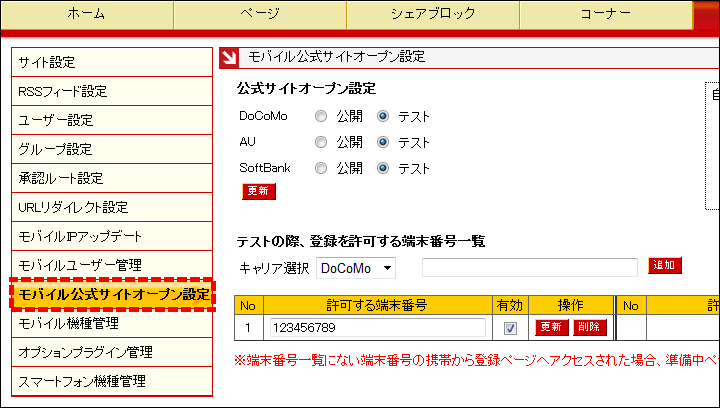 モバイル公式サイトオープン設定