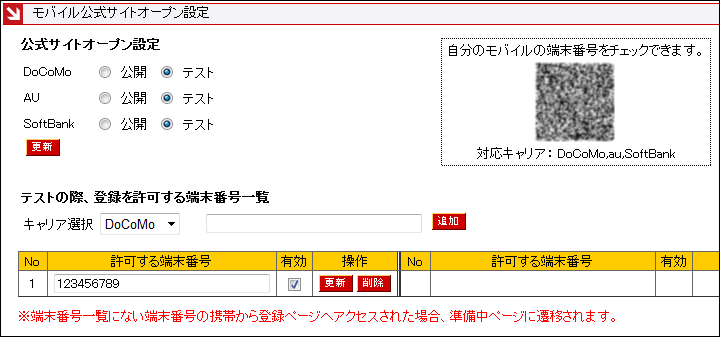 モバイル公式サイトオープン設定詳細