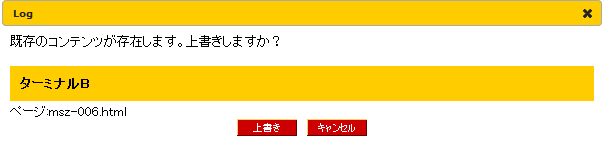 上書き確認