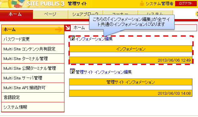 全サイト共通インフォメーション編集